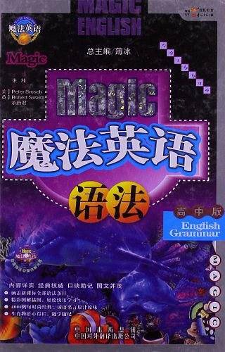 魔法英语语法（高中版）