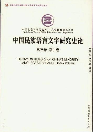 中国民族语言文字研究史论（第3卷）索引卷