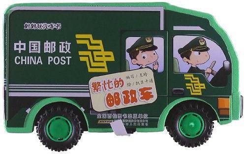 繁忙的邮政车-好好玩汽车书