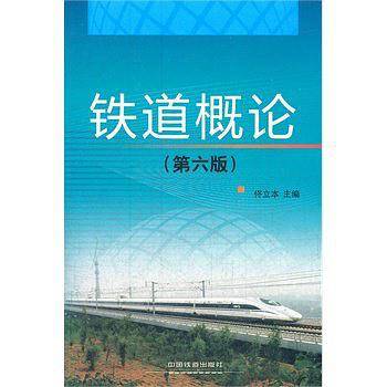 铁道概论