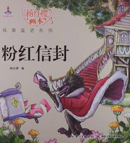 粉红信封