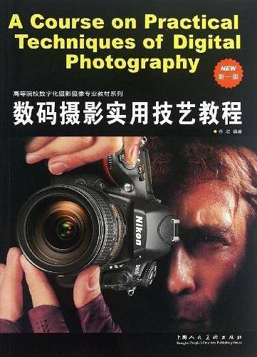 数码摄影实用技艺教程