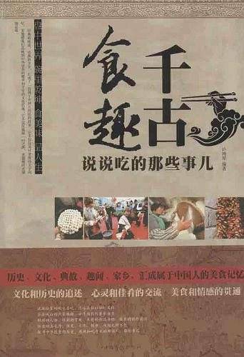 千古食趣