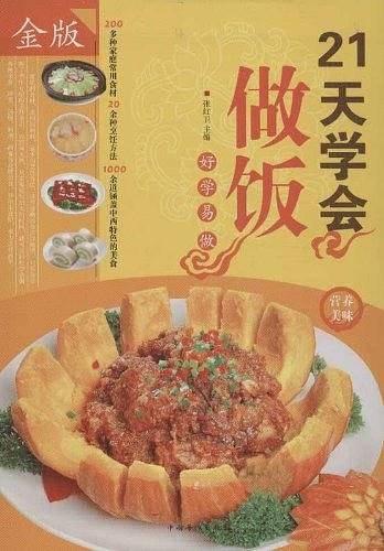 21天学会做饭