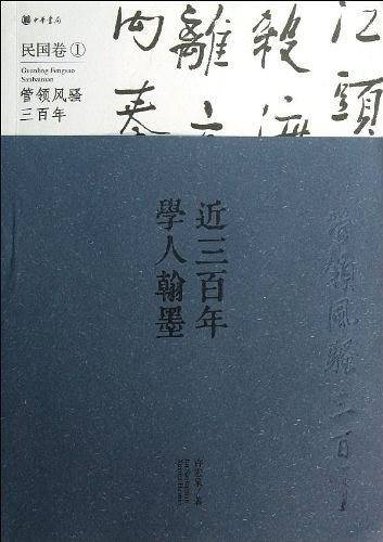 近三百年学人翰墨--近三百年学人翰墨
