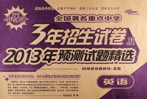 2013小考必备・3年招生试卷及2013年预测试题精选