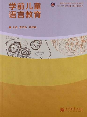 高等院校学前教育专业规划教材