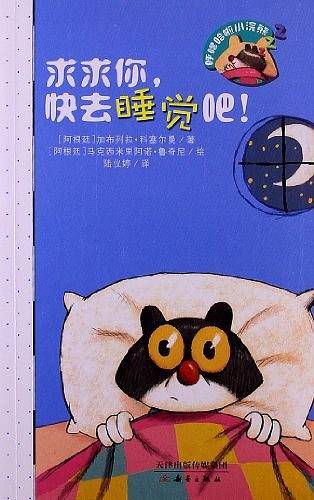 求求你，快去睡觉吧!