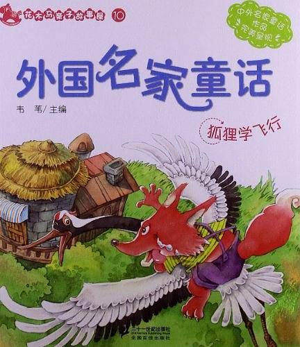 10.外国名家童话 狐狸学飞行      花木马亲子故事屋