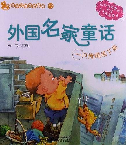 12.外国名家童话 一只烤鸡吊下来  花木马亲子故事屋