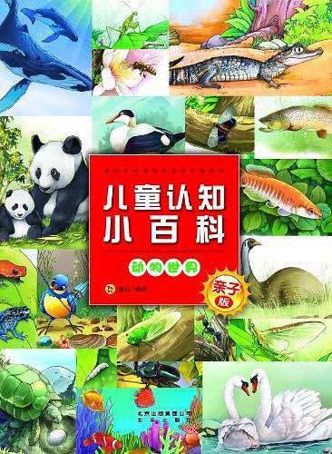 亲子版儿童认知小百科