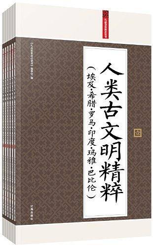 礼品装家庭必读书：人类古文明精粹