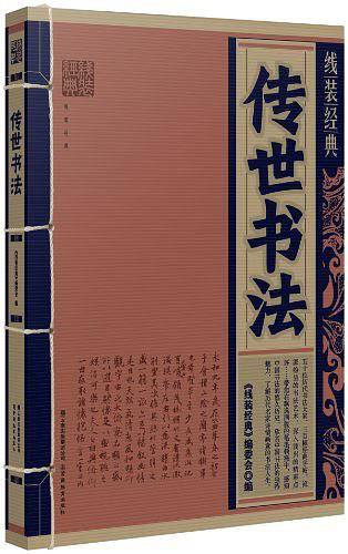 线装经典：传世书法