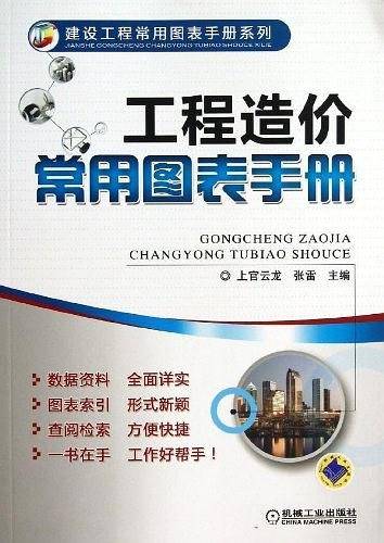 工程造价常用图表手册