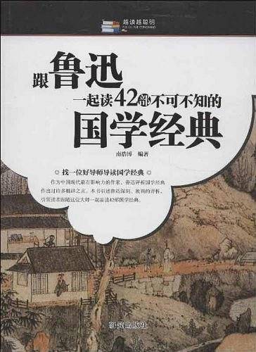 跟鲁迅一起读42部不可不知的国学经典