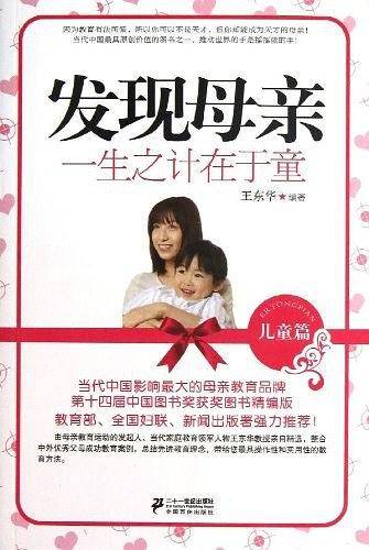 发现母亲：一生之计在于童