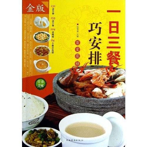 一日三餐巧安排