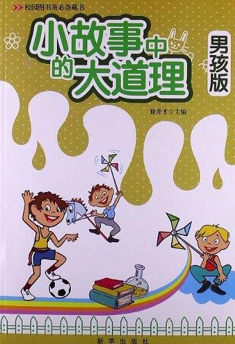 小故事中的大道理