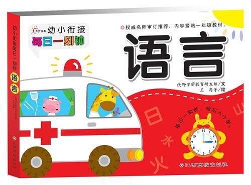 幼小衔接每日一刻钟·语言