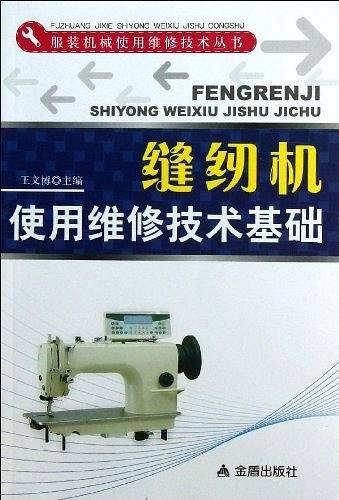 缝纫机使用维修技术基础