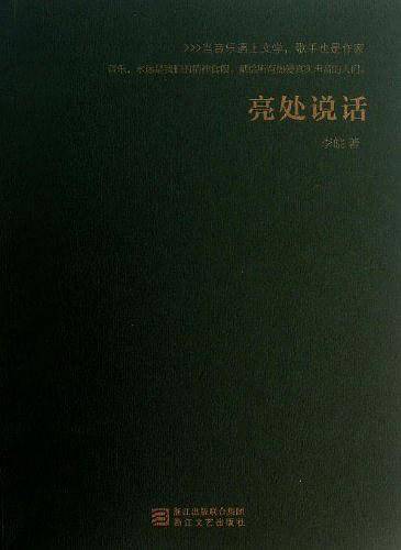 亮处说话
