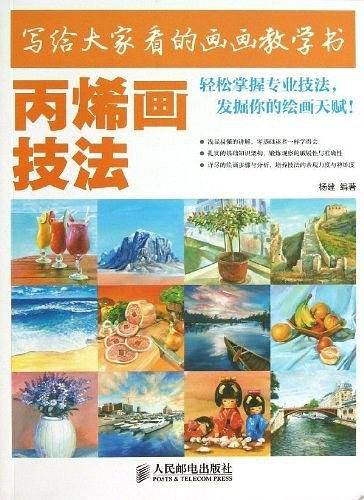 写给大家看的画画教学书——丙烯画技法