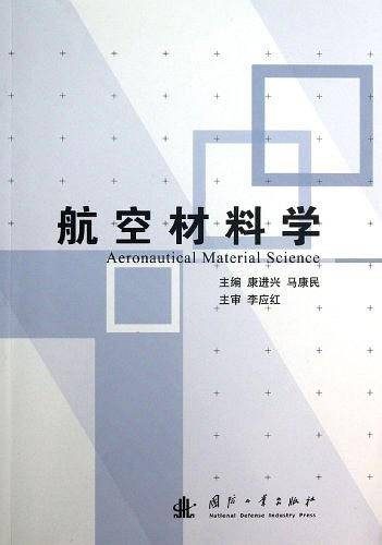 航空材料学