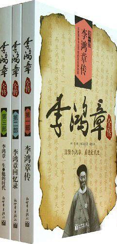 李鸿章全传