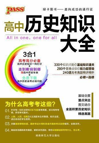 2013版PASS绿卡・高中历史知识大全