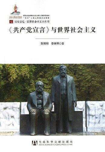 《共产党宣言》与世界社会主义