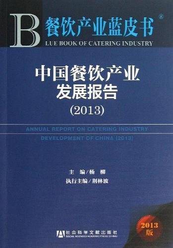 中国餐饮产业发展报告