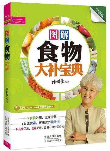 图解食物大补宝典