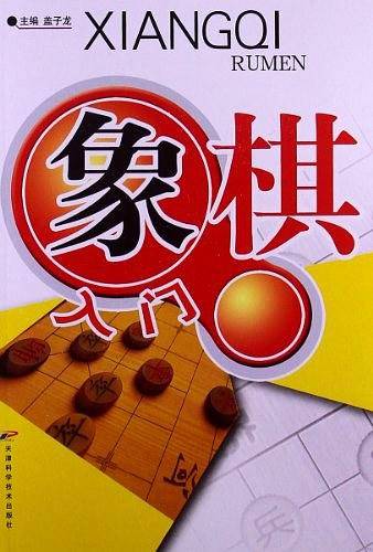 象棋入门