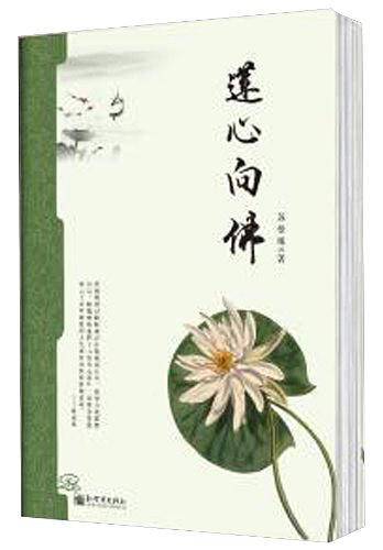 国风书系―莲心向佛