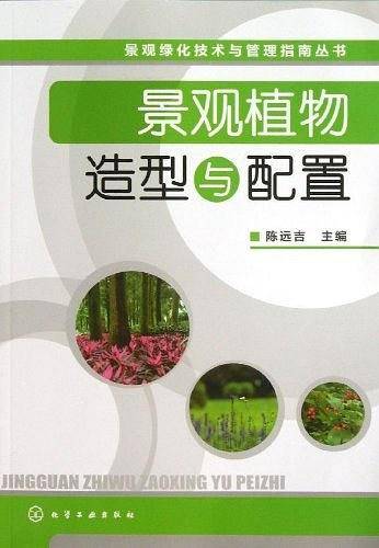 景观植物造型与配置
