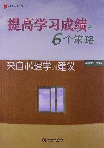 大夏书系・提高学习成绩的6个策略:来自心理学的建议