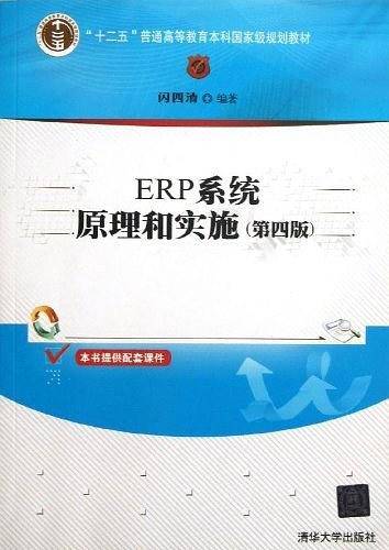 ERP系统原理和实施