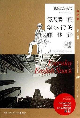 爱读好英文：每天读一篇华尔街的赚钱经