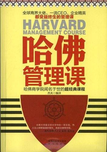 哈佛管理课