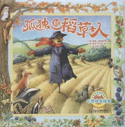 孤独的稻草人