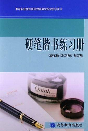 硬笔楷书练习册