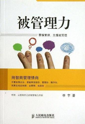 被管理力