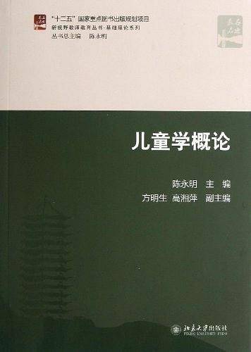 儿童学概论