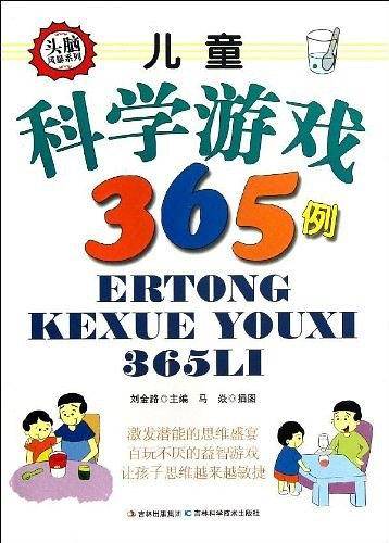 儿童科学游戏365例
