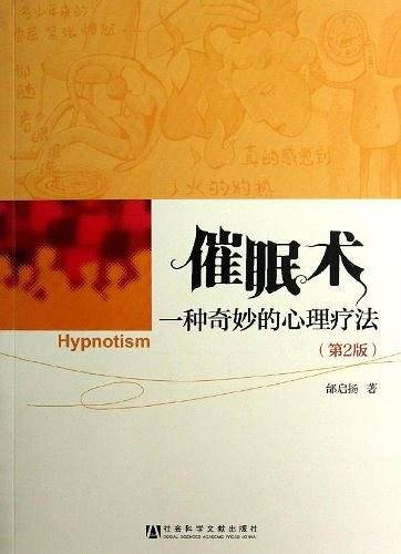 催眠术：一种奇妙的心理疗法