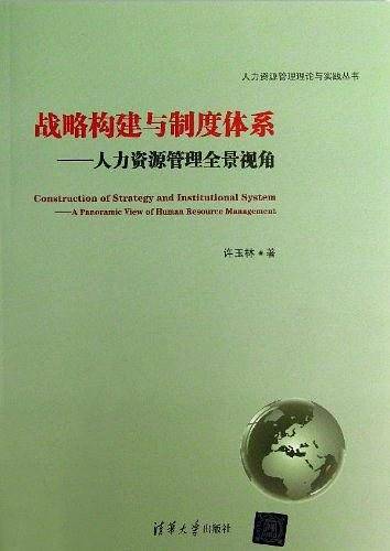 战略构建与制度体系-人力资源管理全景视角