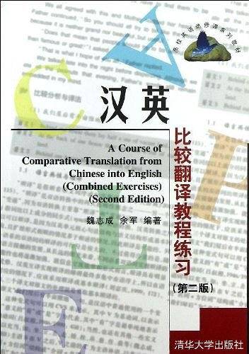 汉英比较翻译教程练习