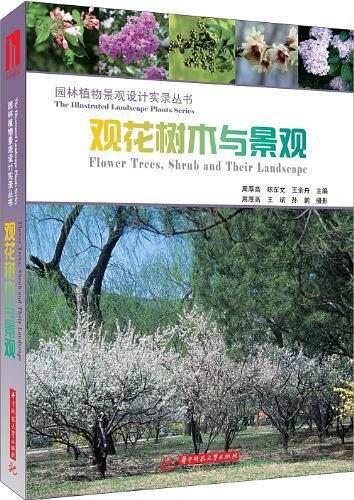 观花树木与景观