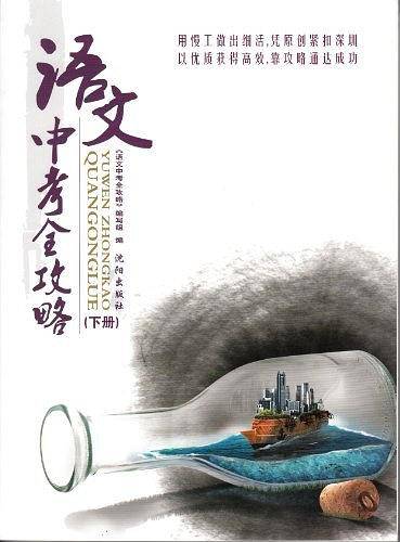 语文中考全攻略  下  赠上下2册答案