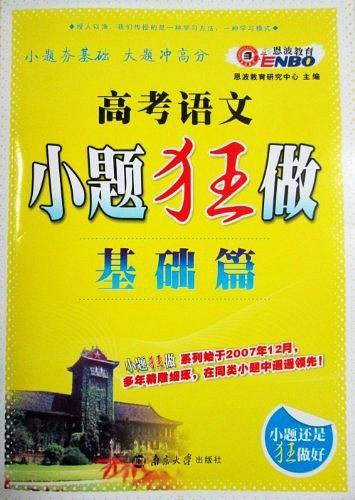 2020小题狂做基础篇高考语文